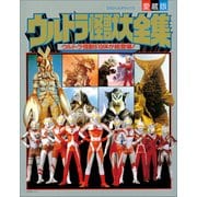 ウルトラ怪獣大全集（小学館） [電子書籍]