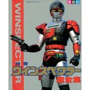 特警ウインスペクター超全集（小学館） [電子書籍]