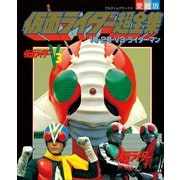 仮面ライダー超全集 1号・2号・V3・ライダーマン（小学館） [電子書籍]