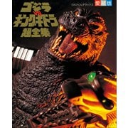 ゴジラVSキングギドラ超全集(てれびくんデラックス 愛蔵版) （小学館） [電子書籍]