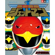 鳥人戦隊ジェットマンスーパー戦隊超全集(てれびくんデラックス 愛蔵版) （小学館） [電子書籍]