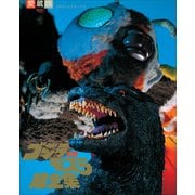 ゴジラvsモスラ超全集（小学館） [電子書籍]