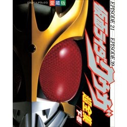ヨドバシ.com - 仮面ライダークウガ超全集 下巻(てれびくん