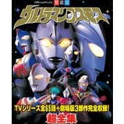 ウルトラマンコスモス超全集(てれびくんデラックス 愛蔵版) （小学館） [電子書籍]