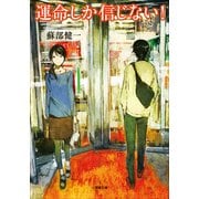 運命しか信じない！(小学館文庫) （小学館） [電子書籍]