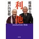 利他―人は人のために生きる(小学館文庫) （小学館） [電子書籍]