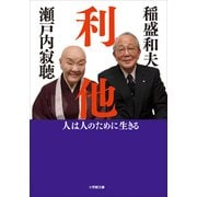 利他―人は人のために生きる(小学館文庫) （小学館） [電子書籍]
