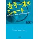 左手一本のシュート―夢あればこそ！脳出血、右半身麻痺からの復活(小学館文庫) （小学館） [電子書籍]