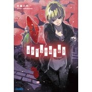 カクリヨの短い歌3（小学館） [電子書籍]