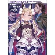 コップクラフト4 DRAGNET MIRAGE RELOADED（小学館） [電子書籍]