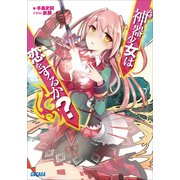 神器少女は恋をするか?（小学館） [電子書籍]