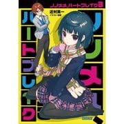ノノメメ、ハートブレイク3（小学館） [電子書籍]