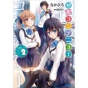 初恋コンテニュー 2（小学館） [電子書籍]