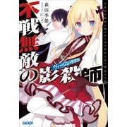 不戦無敵の影殺師（小学館） [電子書籍]