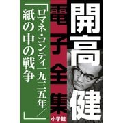 開高 健 電子全集12 ロマネ・コンティ・一九三五年/紙の中の戦争（小学館） [電子書籍]