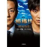 相棒―劇場版〈3〉(小学館文庫) （小学館） [電子書籍]