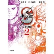 小説Sエス―最後の警官〈2〉(小学館文庫) （小学館） [電子書籍]