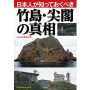 日本人が知っておくべき竹島・尖閣の真相(ポスト・サピオムック) （小学館） [電子書籍]