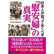 日本人が知っておくべき「慰安婦」の真実(ポスト・サピオムック) （小学館） [電子書籍]