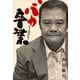 バカ卒業―映画『釣りバカ日誌』のハマちゃん役を語ろう （小学館） [電子書籍]