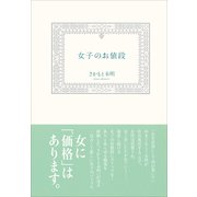 女子のお値段 （小学館） [電子書籍]