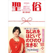 聖俗―世界巡礼×銀座クラブ時代に得た自由自在∞の私！ （小学館） [電子書籍]