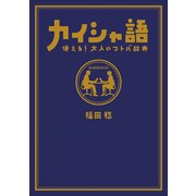 カイシャ語―使える！大人のコトバ辞典 （小学館） [電子書籍]