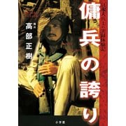 傭兵の誇り―日本人兵士の実録体験記 （小学館） [電子書籍]