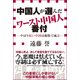 中国人が選んだワースト中国人番付―やはり紅い中国は腐敗で滅ぶ(小学館新書) （小学館） [電子書籍]