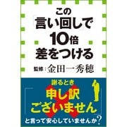 この「言い回し」で10倍差をつける(小学館新書) （小学館） [電子書籍]