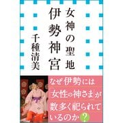 女神の聖地 伊勢神宮(小学館新書) （小学館） [電子書籍]