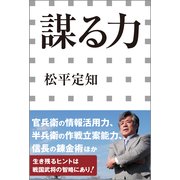 謀る力(小学館新書) （小学館） [電子書籍]