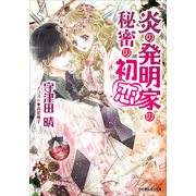 ルルル文庫 炎の発明家の秘密の初恋（イラスト完全版）（小学館） [電子書籍]