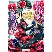 ルルル文庫 黒椿姫の優美なる謀略(イラスト完全版)（小学館） [電子書籍]
