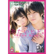冷たいヒト。―True kiss(小学館エンジェル文庫) （小学館） [電子書籍]