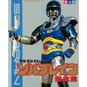 特救指令ソルブレイン超全集（小学館） [電子書籍]