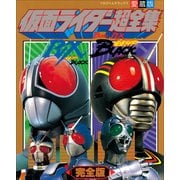 仮面ライダーBLACK・RX超全集 完全版 〔愛蔵版〕 (てれびくんデラックス) （小学館） [電子書籍]