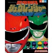 恐竜戦隊ジュウレンジャースーパー戦隊超全集（小学館） [電子書籍]
