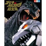 ゴジラvsメカゴジラ超全集（小学館） [電子書籍]