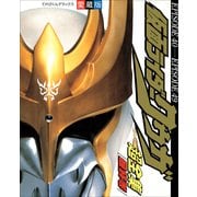 仮面ライダークウガ超全集 最終巻(てれびくんデラックス 愛蔵版) （小学館） [電子書籍]
