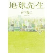 地球先生(小学館文庫) （小学館） [電子書籍]