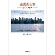 過去ある女―プレイバック(小学館文庫) （小学館） [電子書籍]