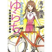 ケイリン探偵ゆらち―女流漫画家殺人事件(小学館文庫) （小学館） [電子書籍]