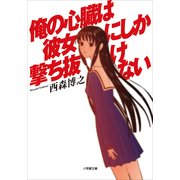 俺の心臓は彼女にしか撃ち抜けない(小学館文庫) （小学館） [電子書籍]
