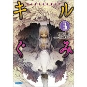 キルぐみ3（小学館） [電子書籍]