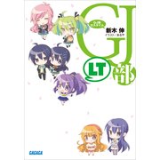 GJ部ロスタイム（小学館） [電子書籍]