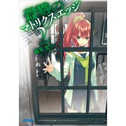 殺戮のマトリクスエッジ2（小学館） [電子書籍]