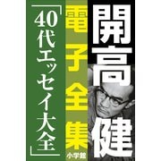 開高 健 電子全集13 40代エッセイ大全（小学館） [電子書籍]