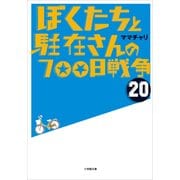 ぼくたちと駐在さんの700日戦争〈20〉(小学館文庫) （小学館） [電子書籍]
