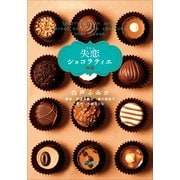 ドラマ 失恋ショコラティエ〈後篇〉(小学館文庫) （小学館） [電子書籍]